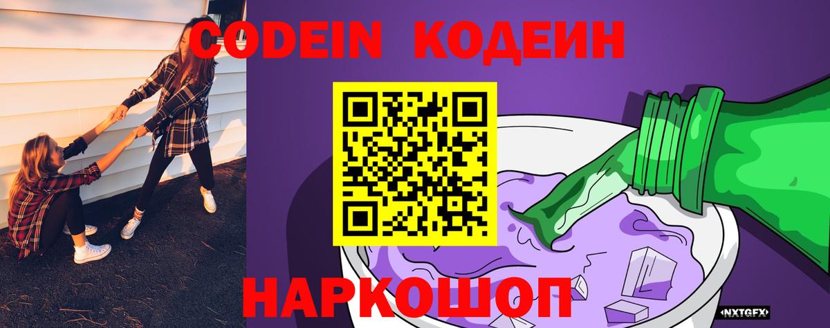 Codein Purple Drank  Вход с VPN  Кодеиновый сироп Lean напиток Lean (лин)  Химки 
